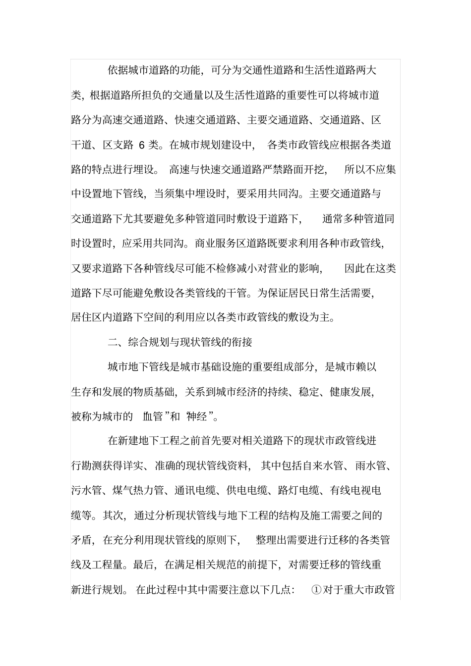 政管线综合规划在城地下交通工程中的应用_第2页