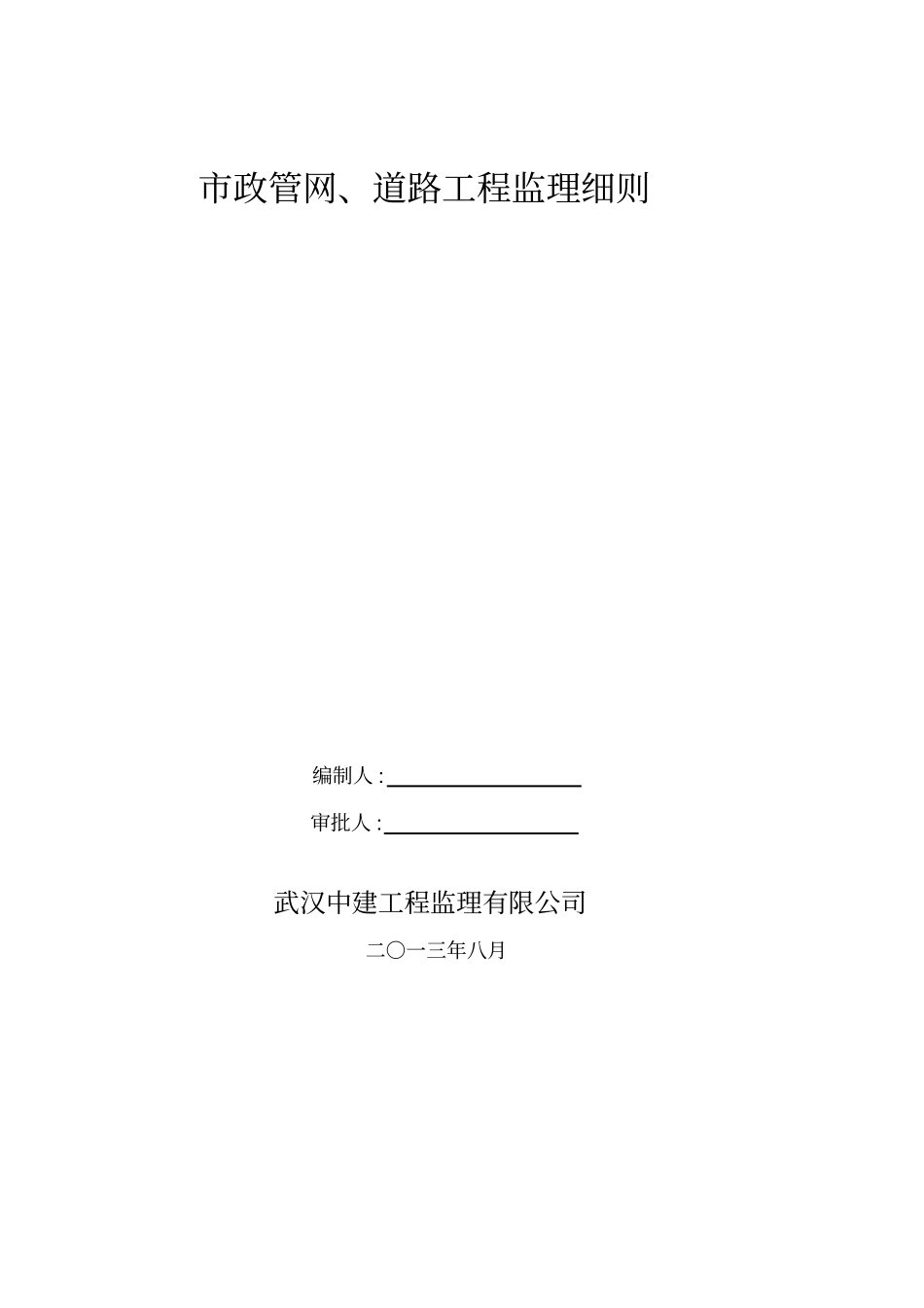 政管网与道路工程监理细则_第1页