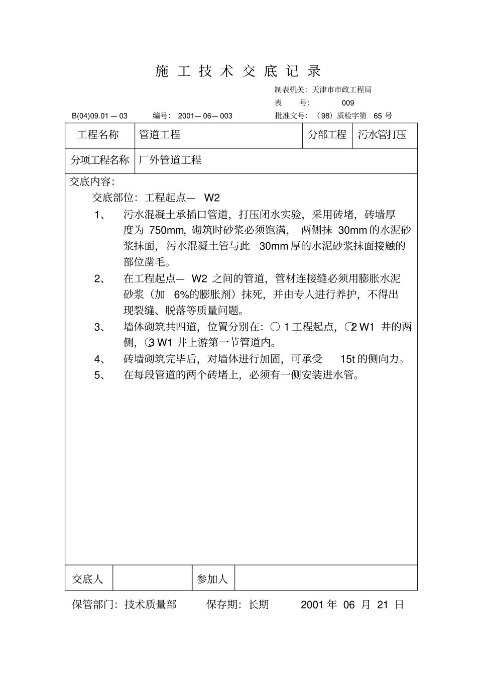 政管道工程技术交底大全_第1页