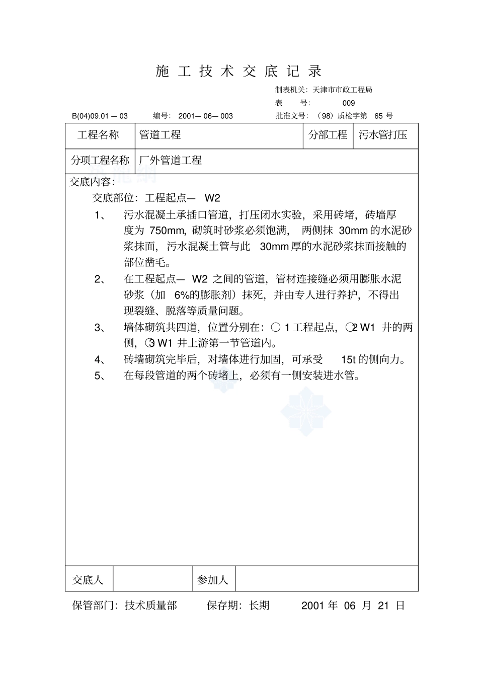 政管道工程技术交底大全_第2页