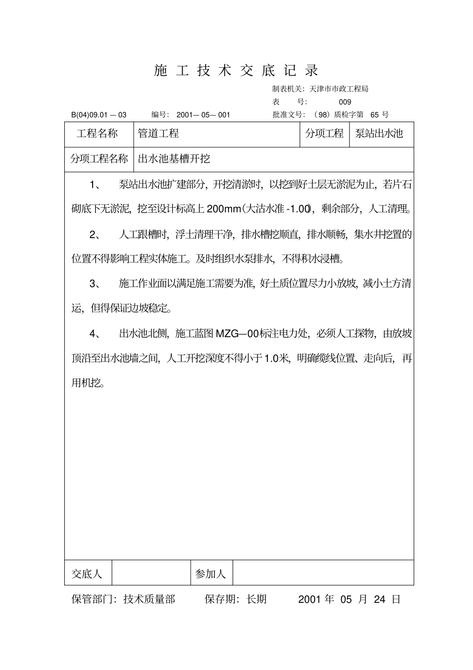 政管道工程技术交底大全_第3页