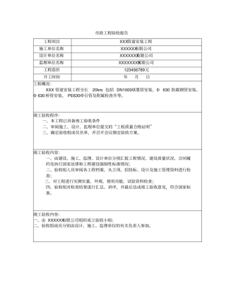 政管道工程竣工验收报告