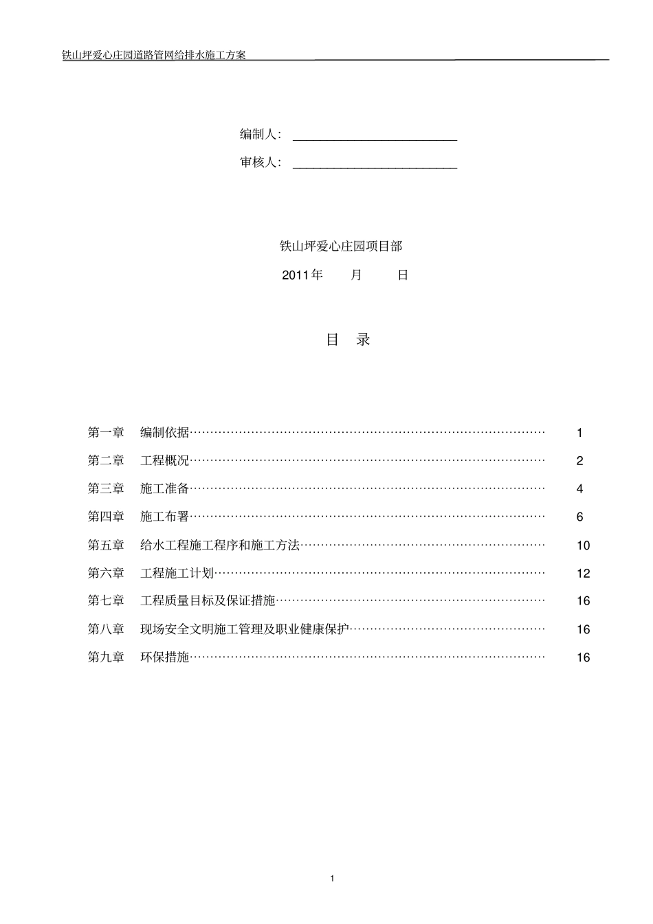 政给排水安装工程施工方案_第2页
