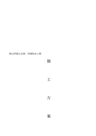 政给排水安装工程施工方案