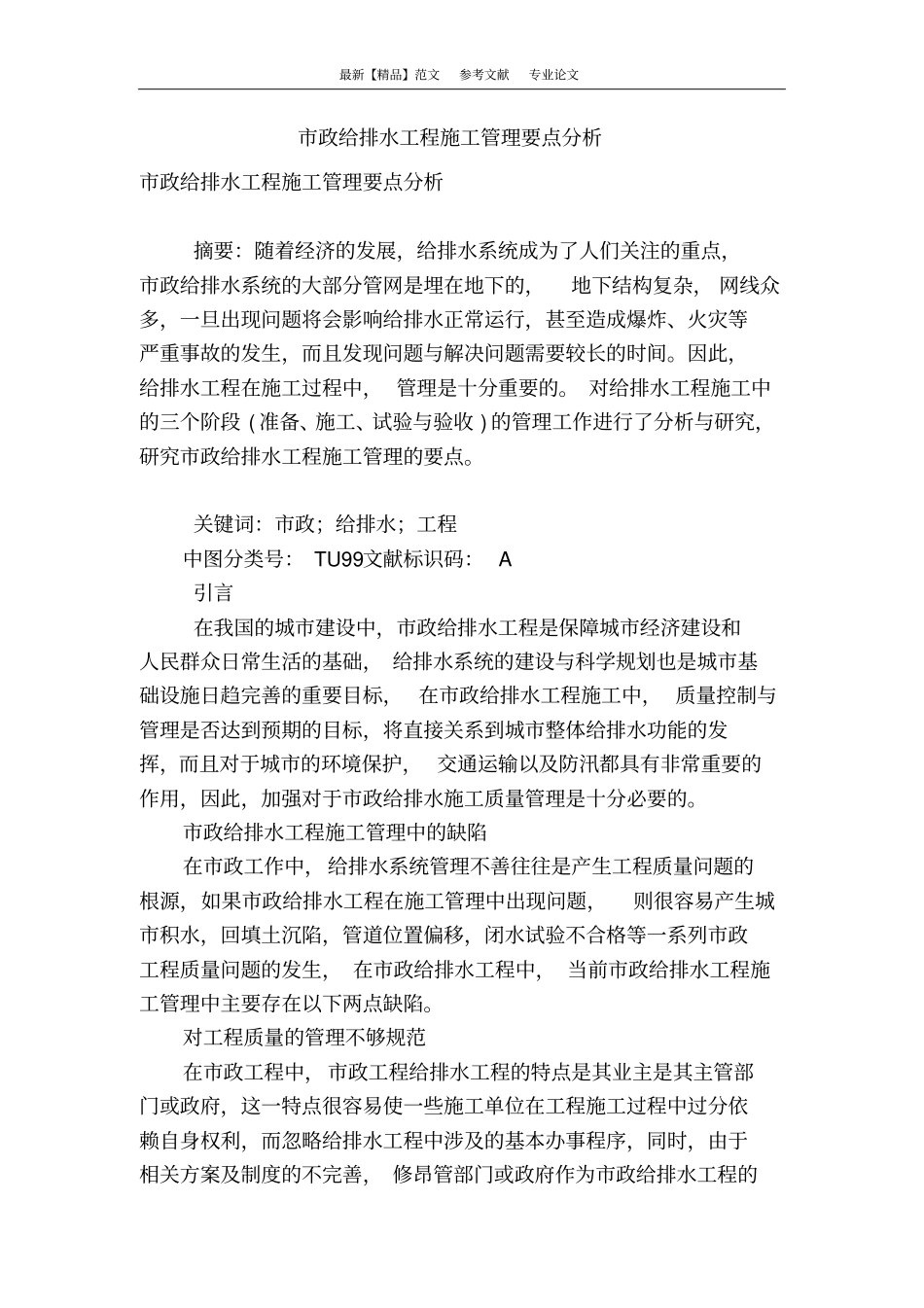 政给排水工程施工管理要点分析_第1页