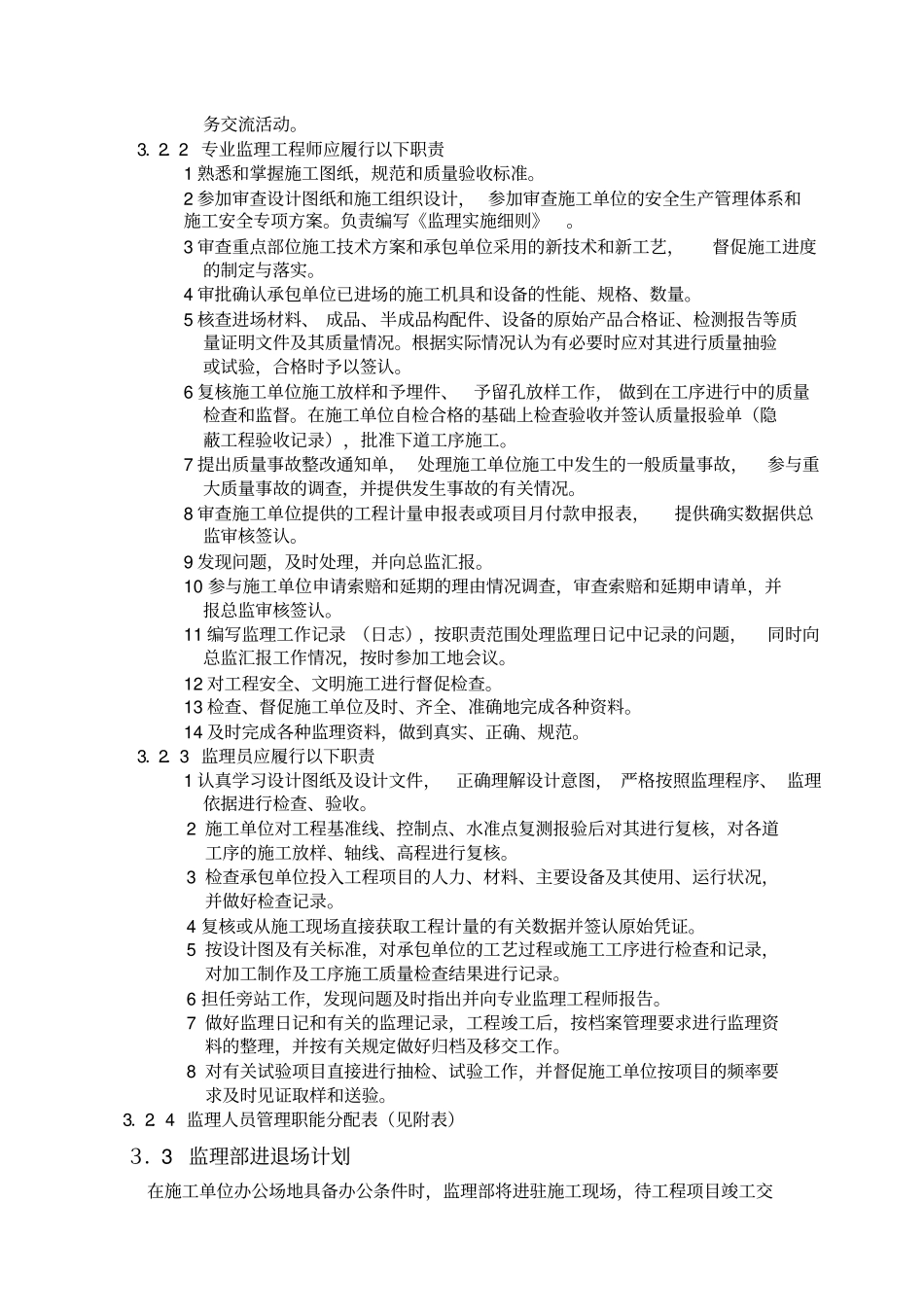 政给排水工程监理规划_第3页