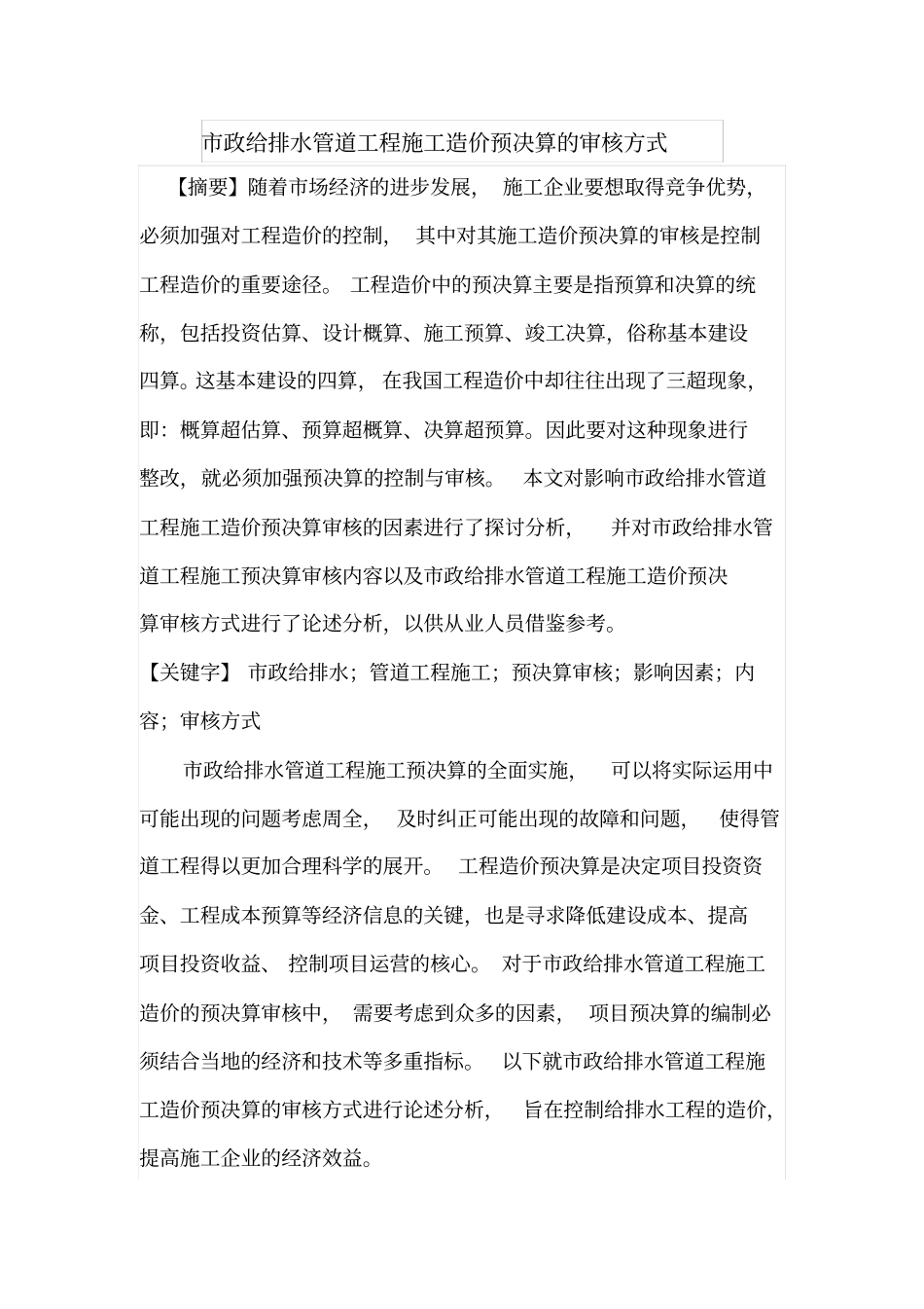 政给排水管道工程施工造价预决算的审核方式_第1页