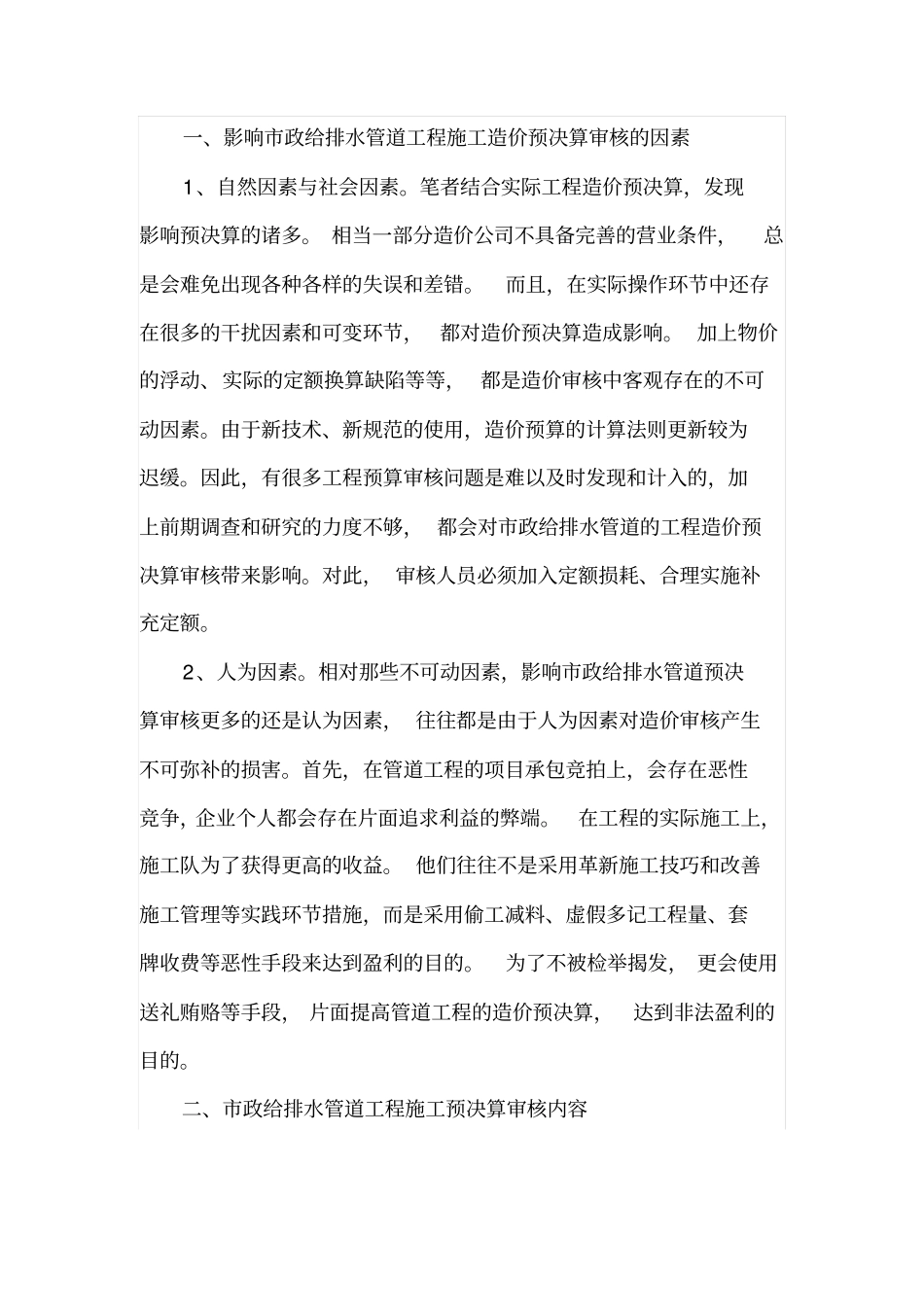 政给排水管道工程施工造价预决算的审核方式_第2页