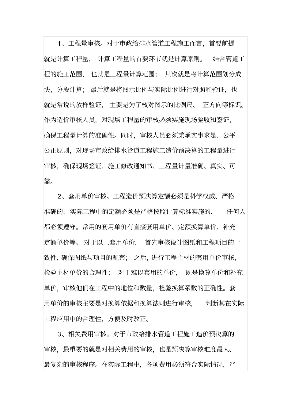 政给排水管道工程施工造价预决算的审核方式_第3页