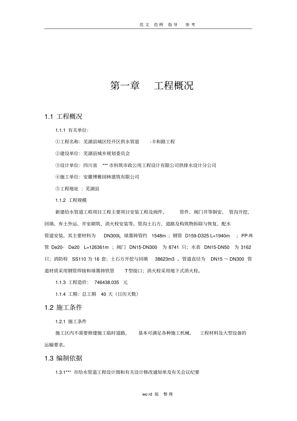 政给水管道球墨铸铁工程施工方案设计_第2页