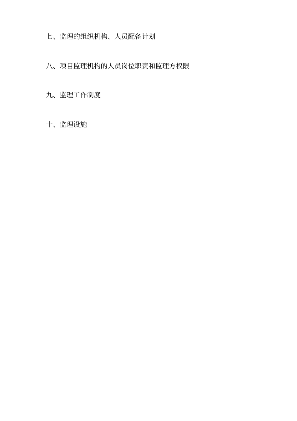 政绿化工程监理规划_第2页