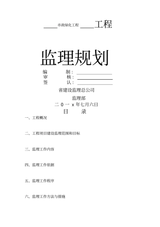 政绿化工程监理规划