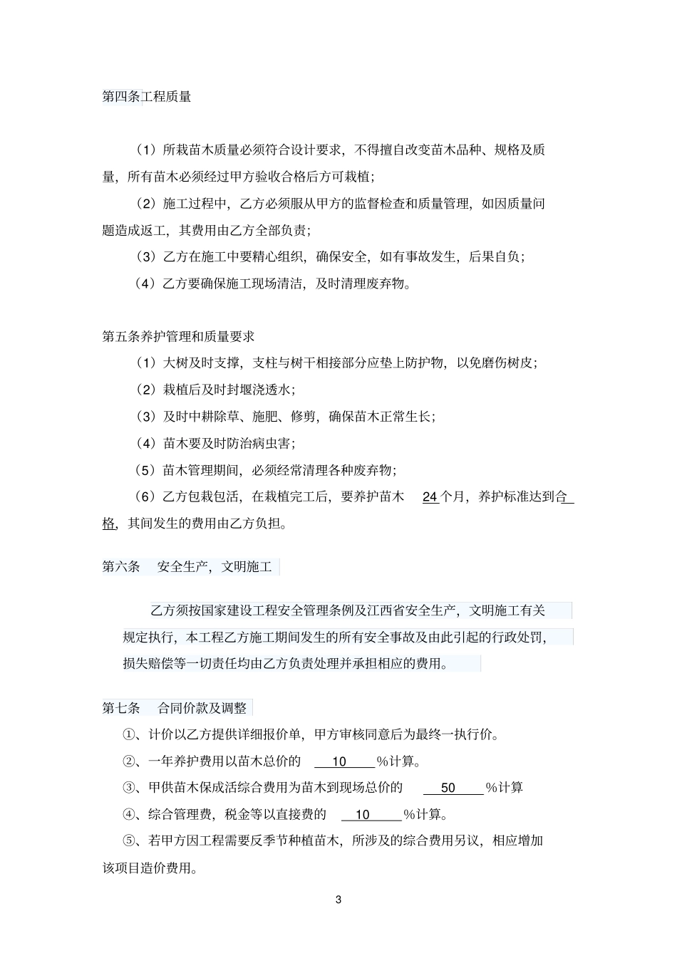 政绿化工程施工合同_第3页