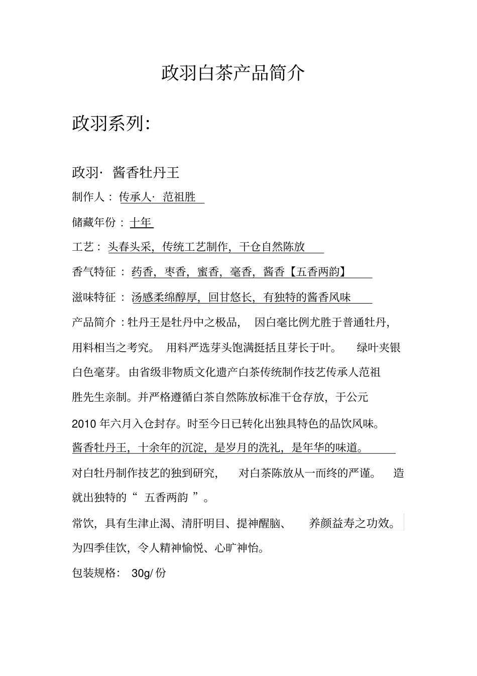 政羽白茶产品简介_第1页