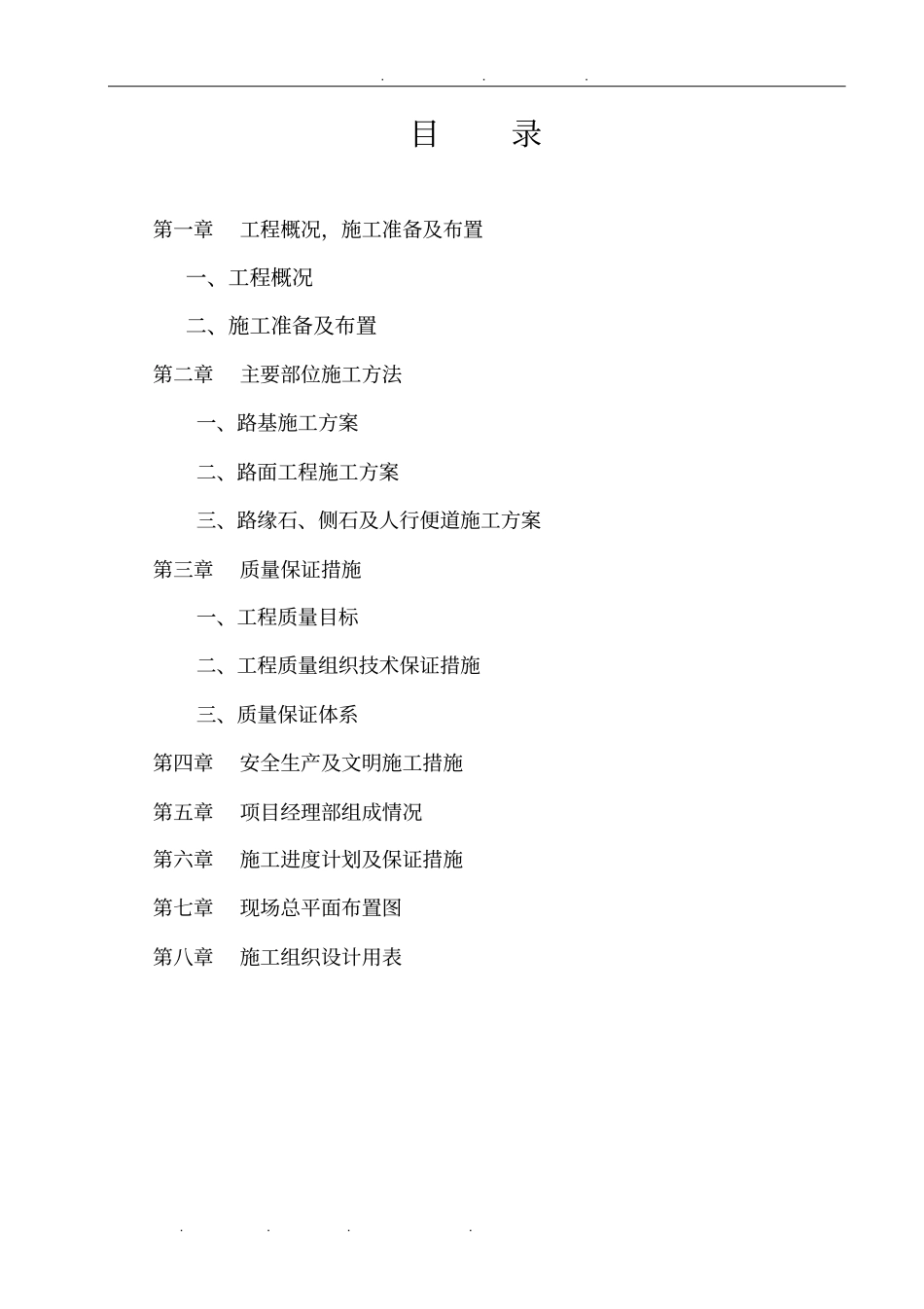 政路工程施工组织设计方案_第1页