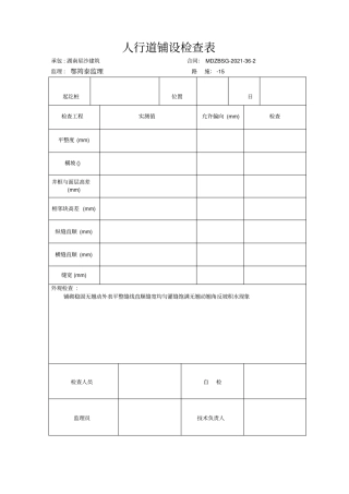 政路人行道表格