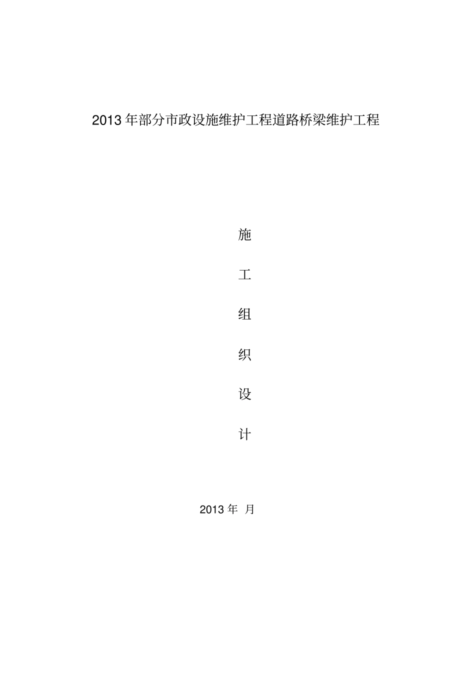 政设施维护工程道路桥梁维护施工方案_第1页