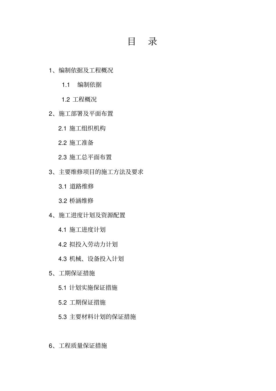 政设施维护工程道路桥梁维护施工方案_第2页