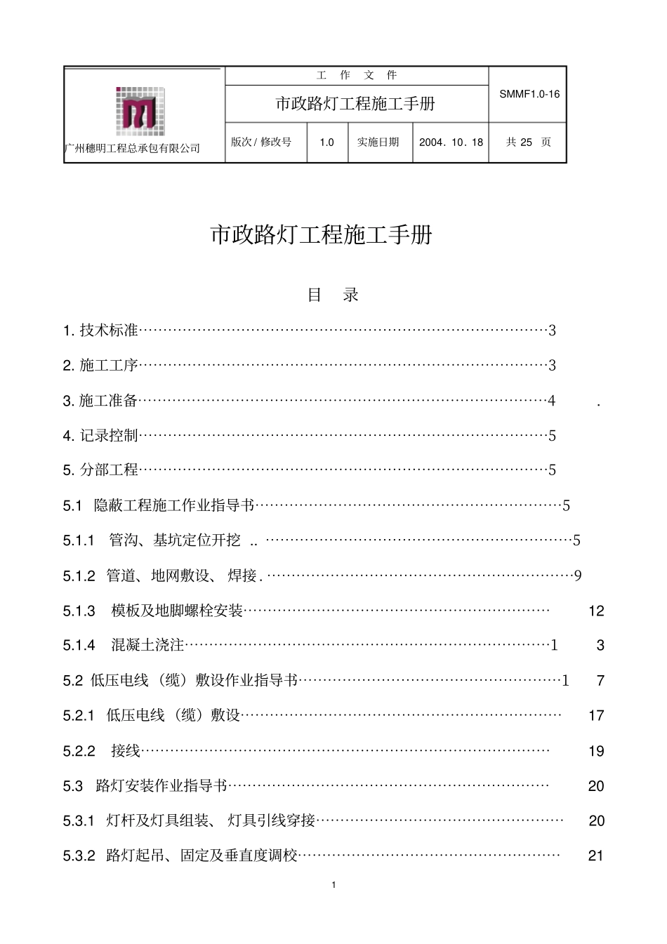 政路灯工程施工手册定_第1页