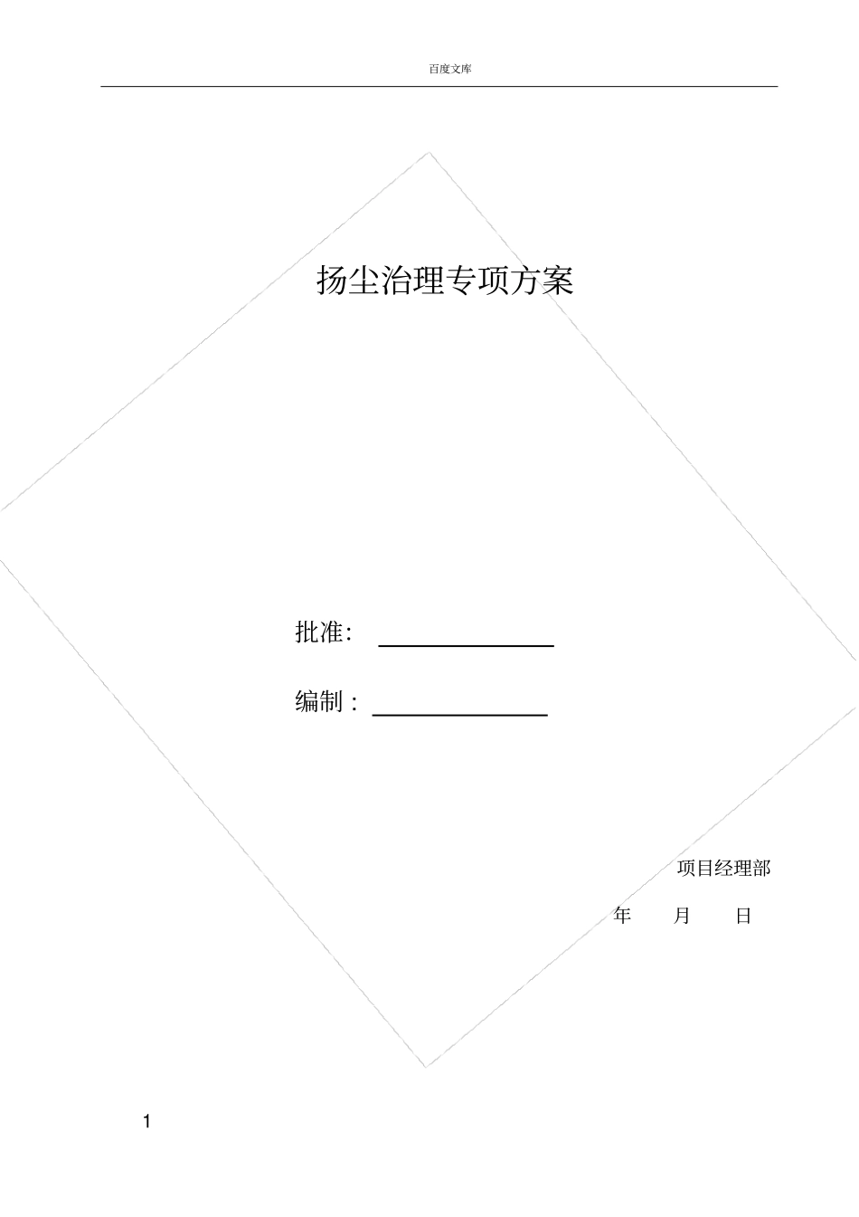 政路桥施工扬尘治理专项方案_第1页