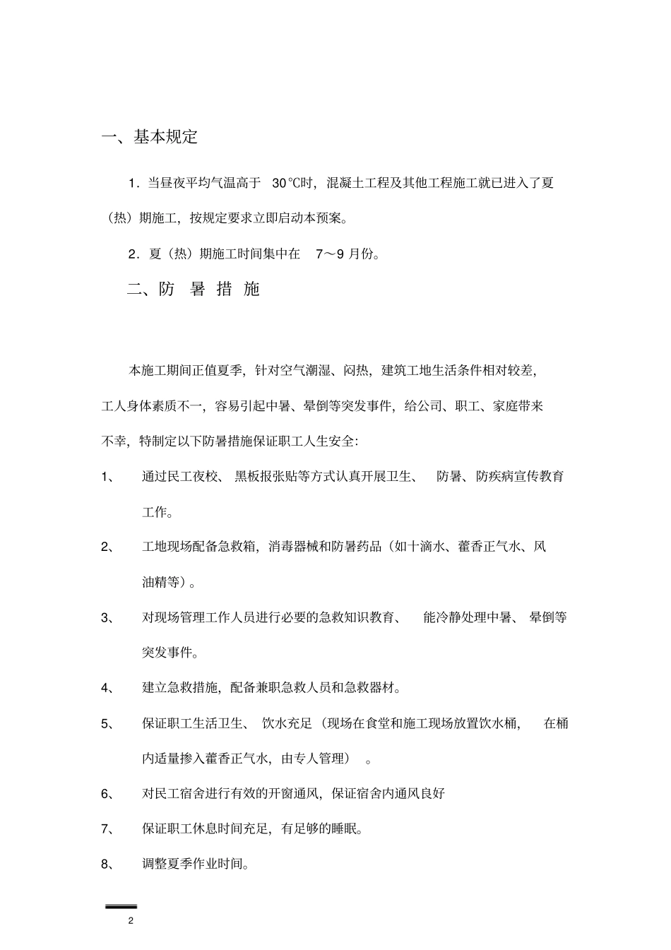 政通用的夏季施工方案_第2页