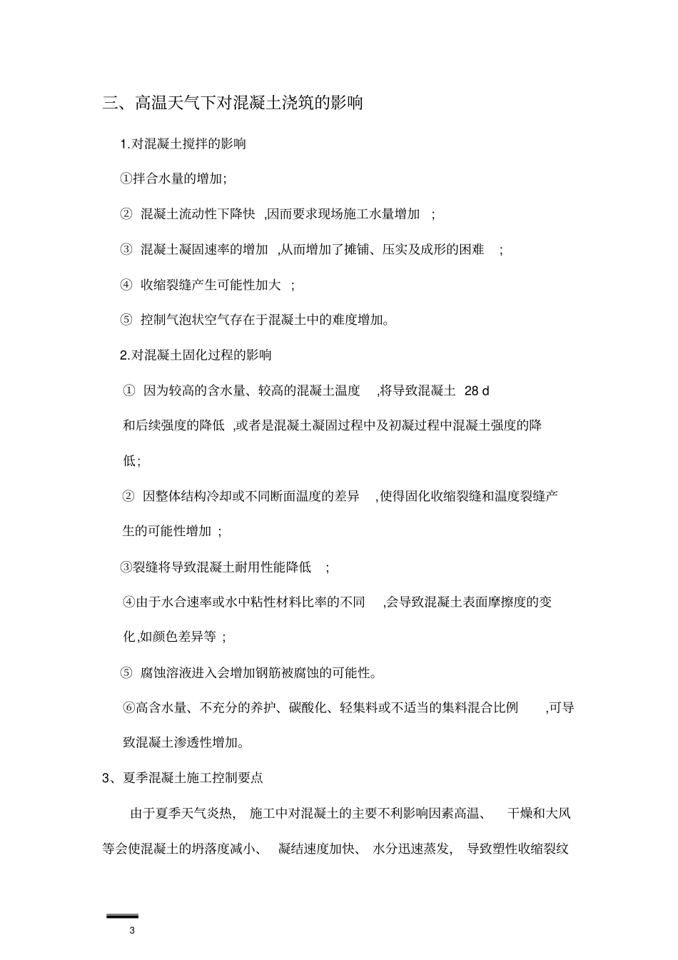 政通用的夏季施工方案_第3页