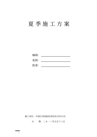 政通用的夏季施工方案