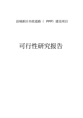 政道路PPP项目可研报告模板
