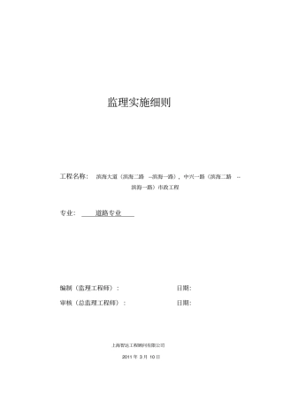 政道路专业工程监理实施细则