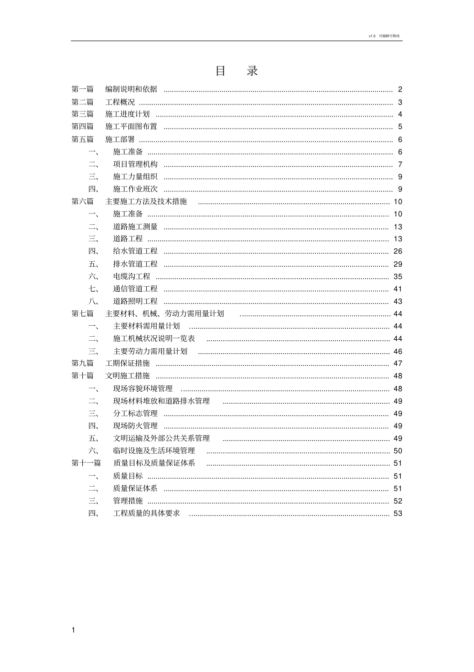 政道路、给排水施工组织设计_第1页