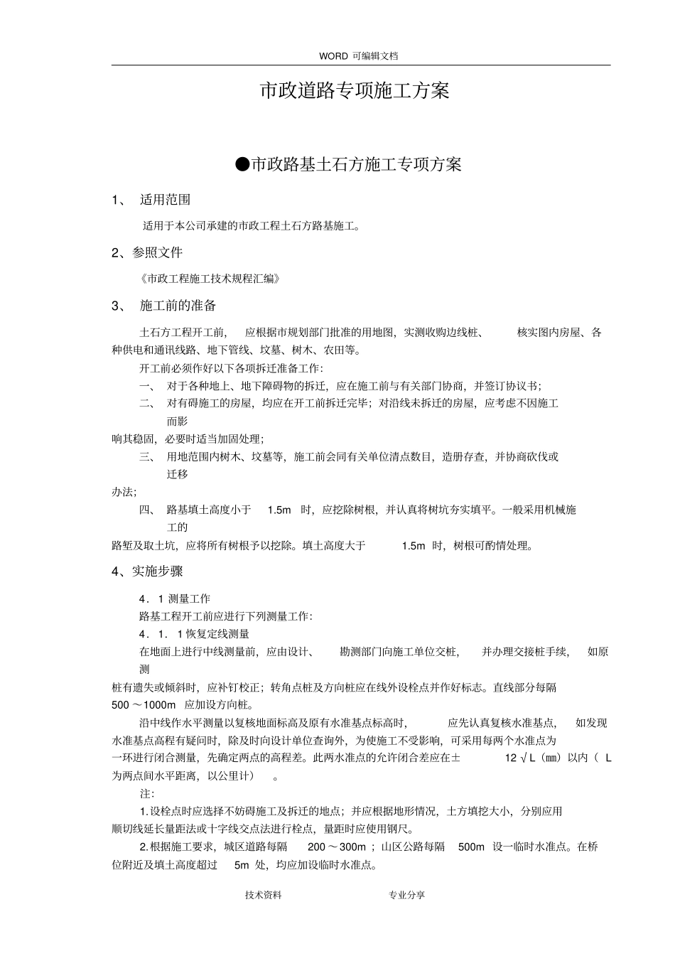 政道路专项施工组织方案_第1页