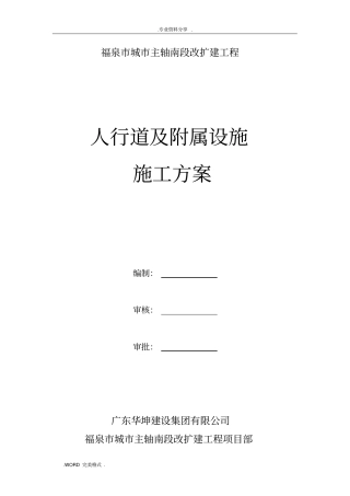 政道路人行道及附属设施施工设计方案