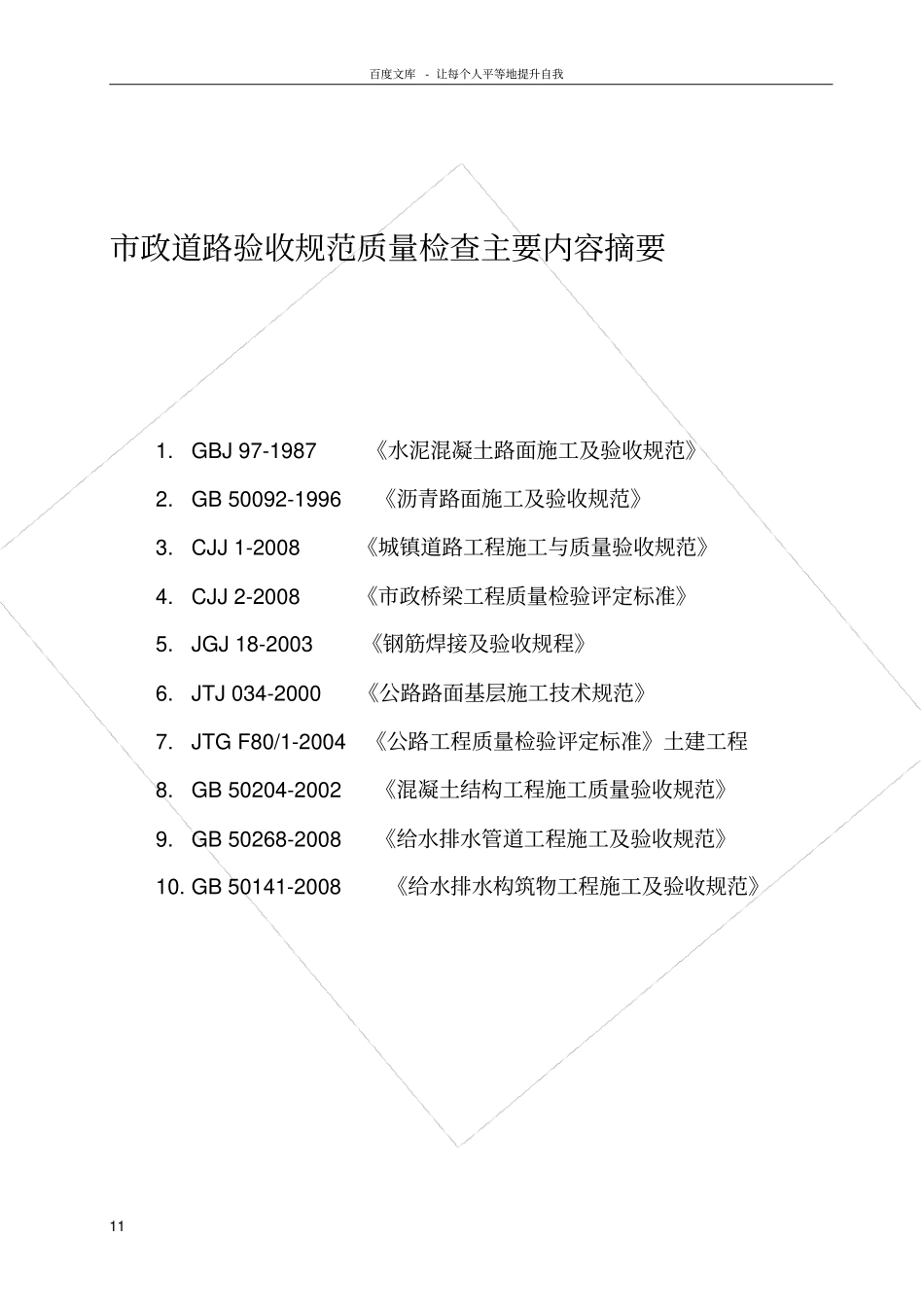 政道路公路工程质量验收技术规程标准规范主要内_第1页