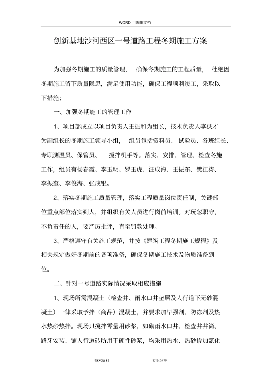 政道路冬季施工组织方案_第2页