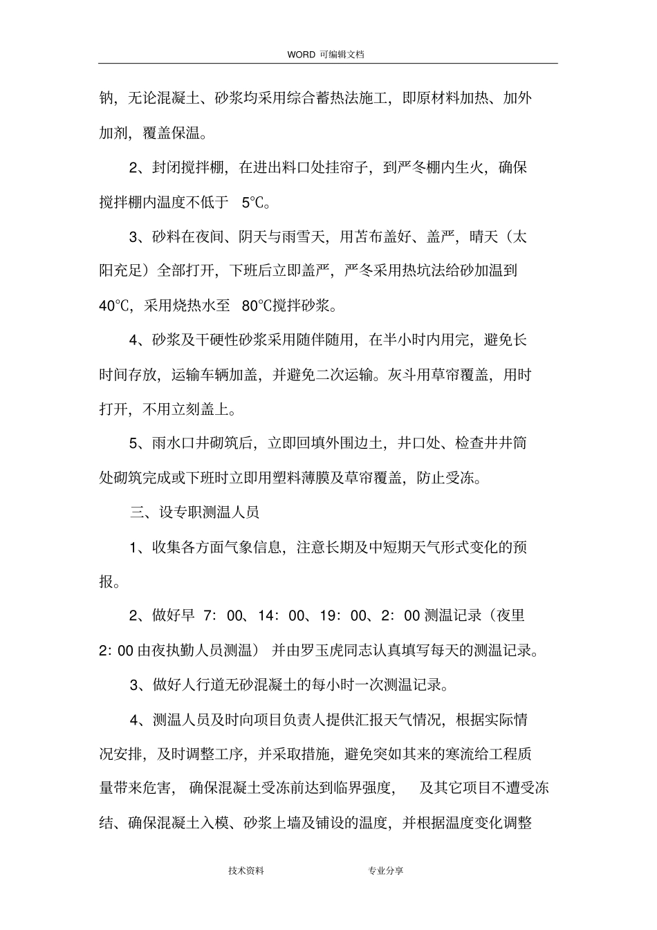 政道路冬季施工组织方案_第3页