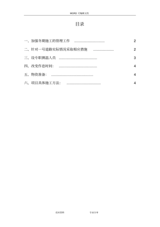 政道路冬季施工组织方案