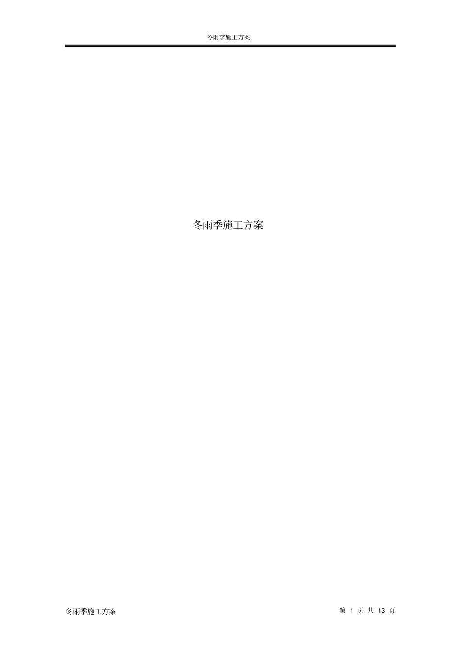 政道路冬雨季施工实施方案_第1页