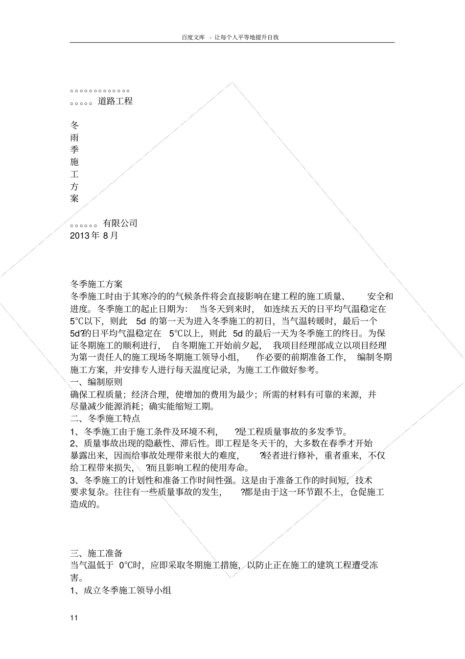 政道路冬雨季施工方案1_第1页