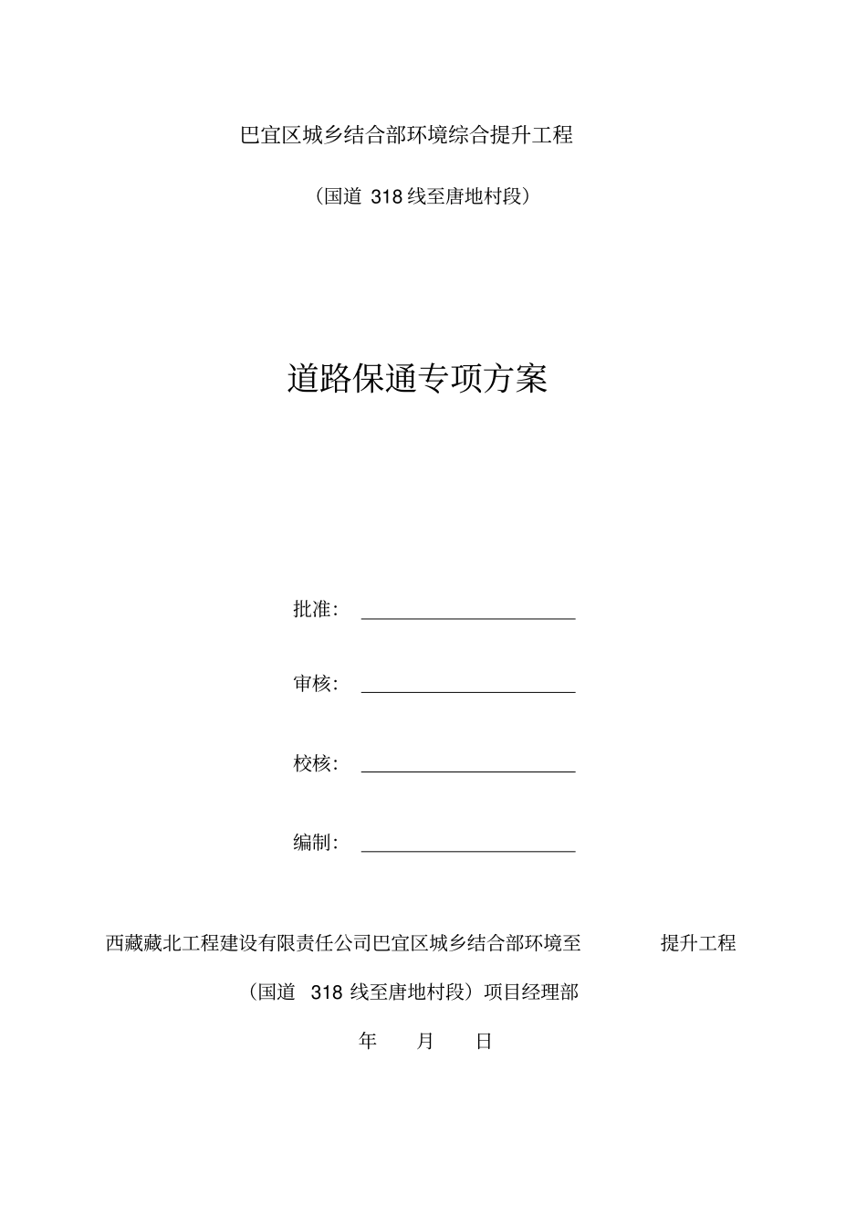 政道路保通专项方案_第1页