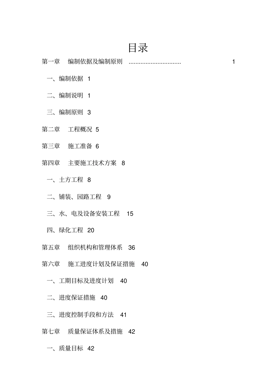 政道路及广场公园园林绿化工程施工施工组织设计_第1页