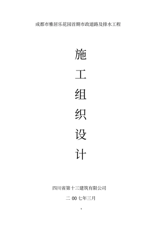 政道路及排水工程施工组织设计方案