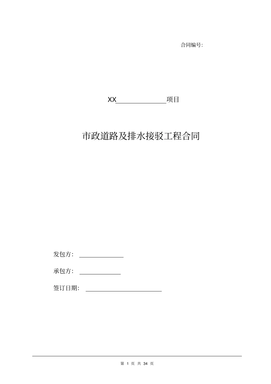 政道路及排水接驳工程合同_第1页