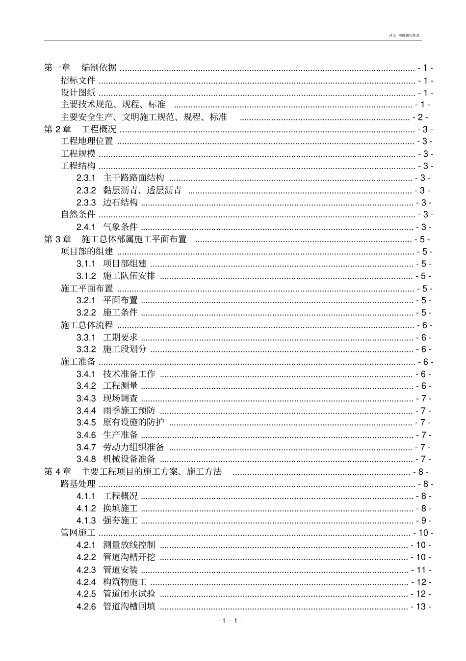 政道路及管网工程施工组织设计_第1页
