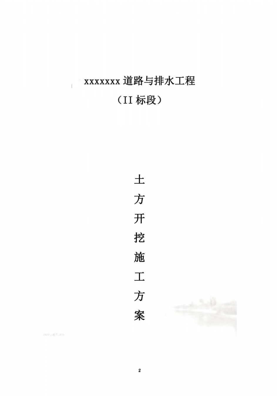 政道路土方开挖方案_第2页