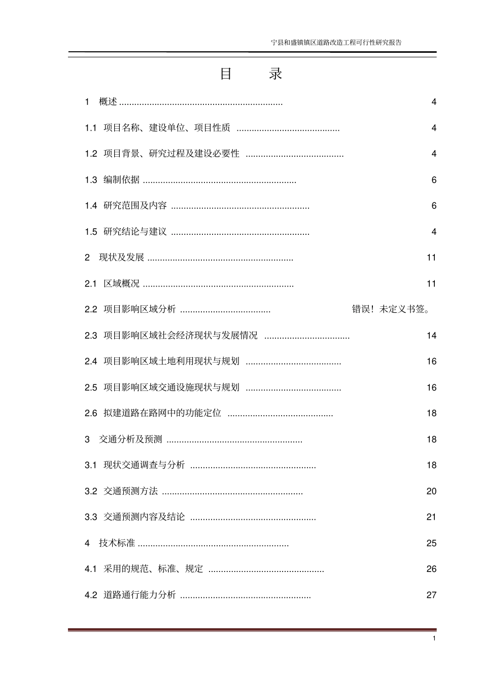 政道路及给排水工程可研报告_第1页