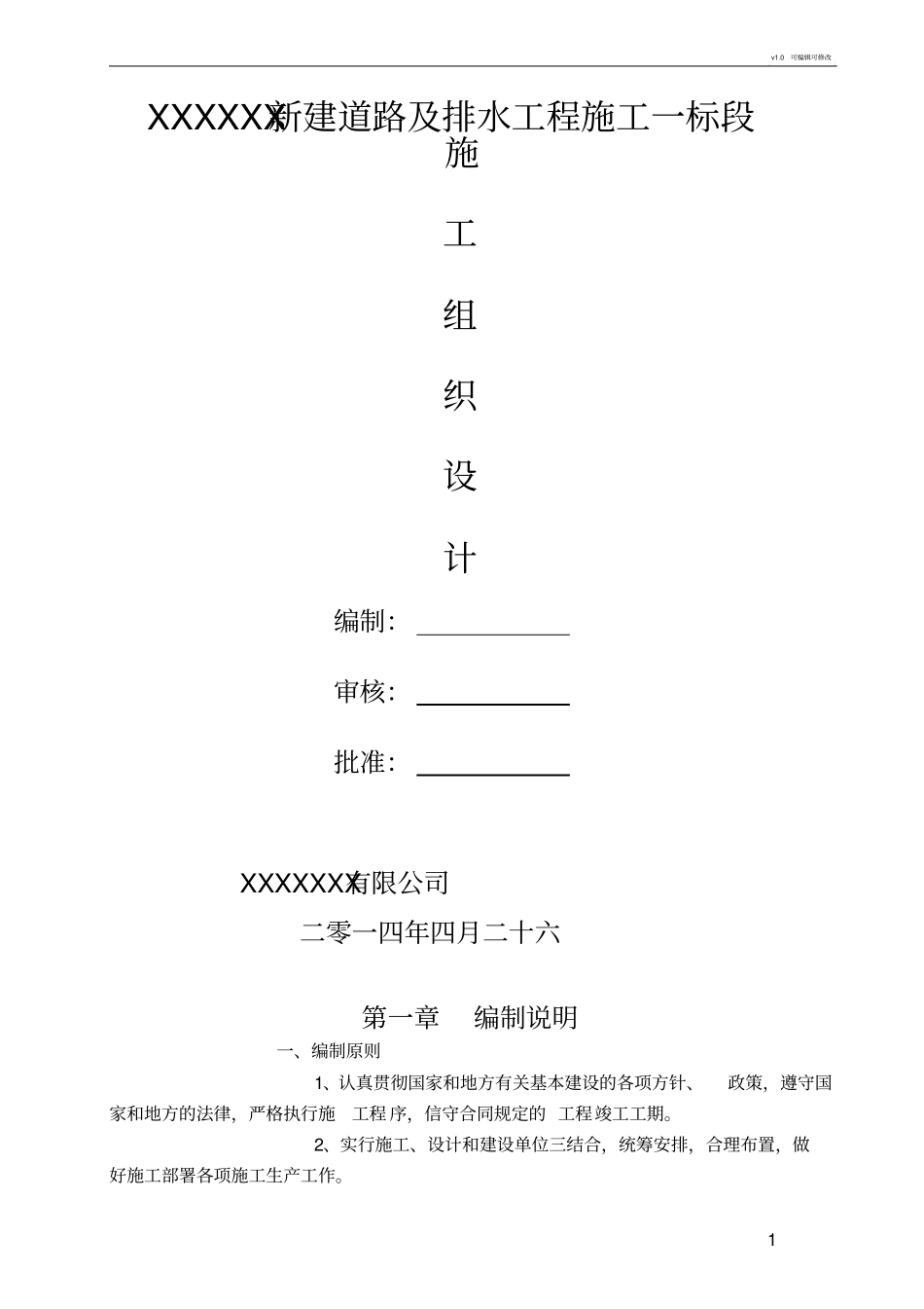 政道路及排水工程施工组织设计_第1页