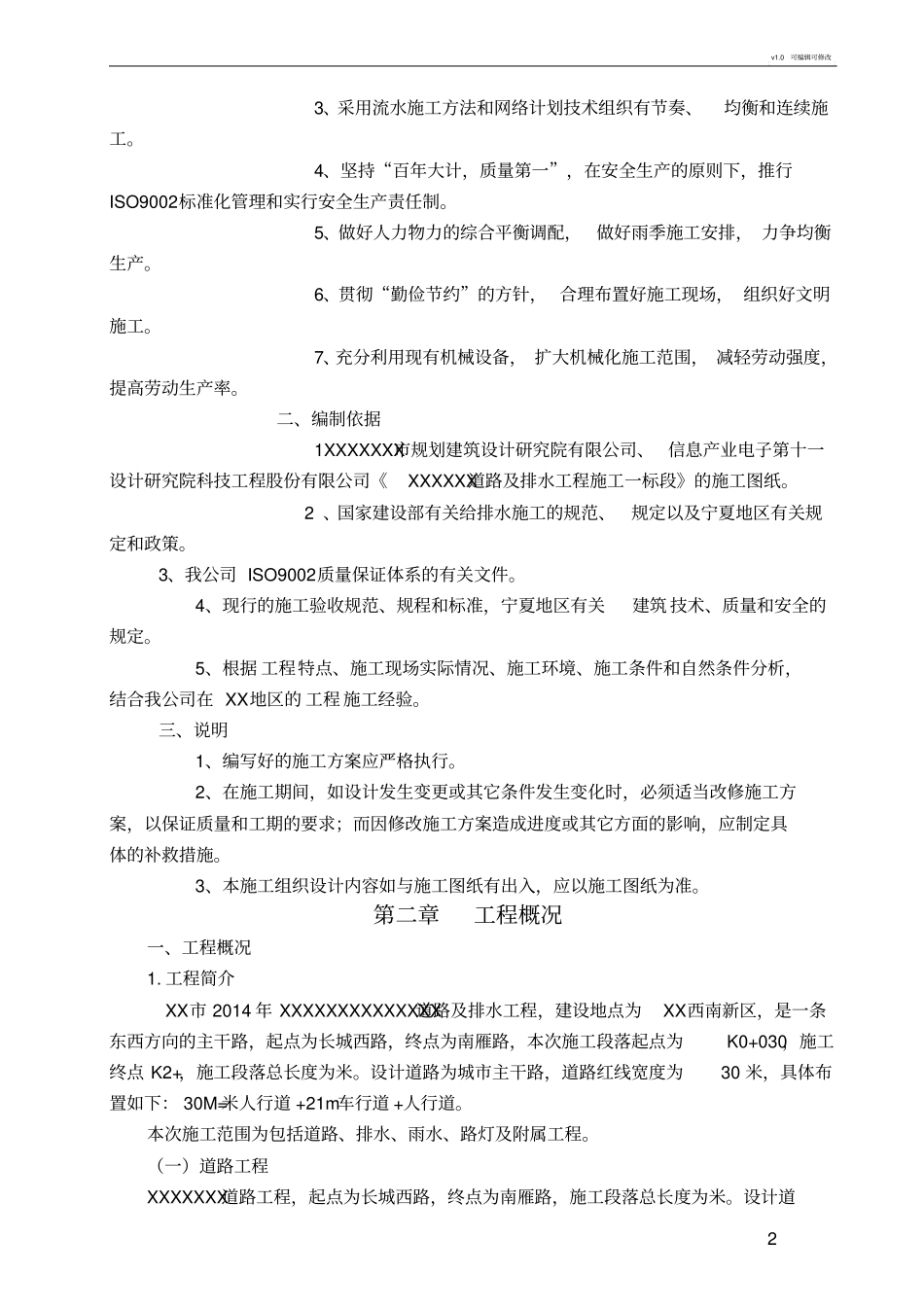 政道路及排水工程施工组织设计_第2页