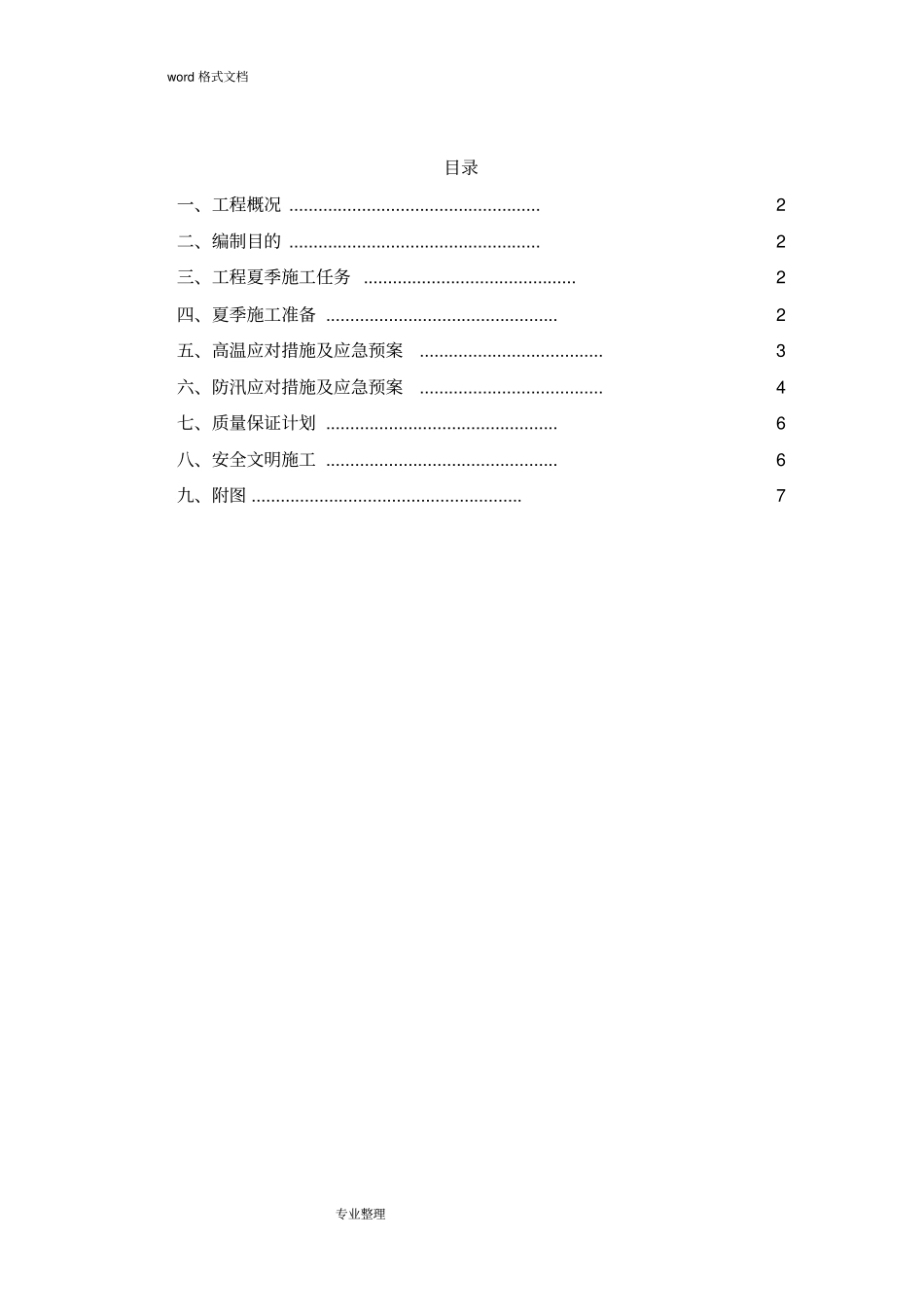 政道路夏季高温、防汛工程施工设计方案_第2页