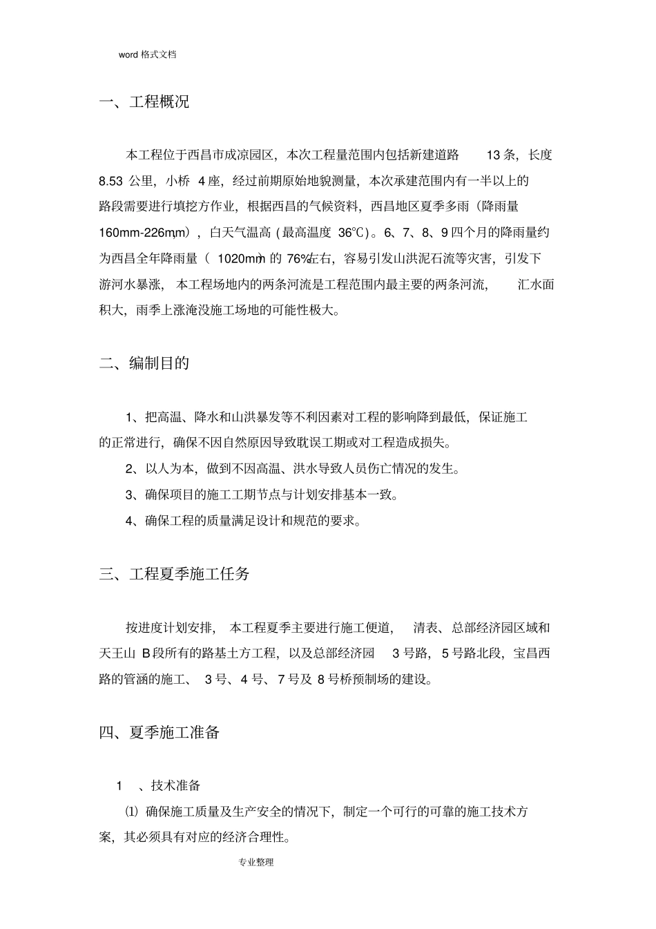 政道路夏季高温、防汛工程施工设计方案_第3页