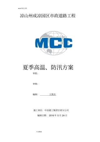 政道路夏季高温、防汛工程施工设计方案